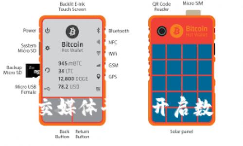 区块链游戏社交媒体平台：开启数字游戏新纪元