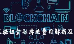 新加坡区块链金融牌照费用解析及申请指南