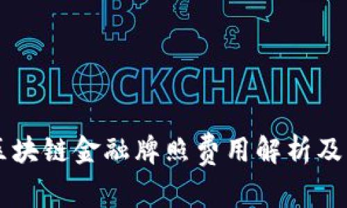 新加坡区块链金融牌照费用解析及申请指南