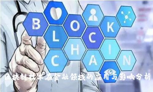 区块链技术在金融领域的应用与影响分析