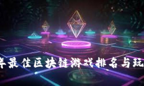 2023年最佳区块链游戏排名与玩法解析