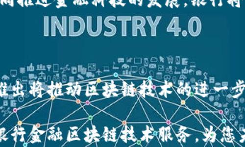
  探索银行金融区块链技术服务的未来/  
 guanjianci 区块链,银行服务,金融技术,数字货币/ guanjianci 
```

探索银行金融区块链技术服务的未来

在当今瞬息万变的金融世界中，区块链技术的崛起为银行和金融服务业带来了革命性的变革。银行金融区块链技术服务是指利用区块链技术来和提高金融服务的效率与安全性。本文将深入探讨这一主题，分析其在银行服务中的应用、优势、挑战以及未来发展趋势，最终为您提供全面的理解，适合希望了解区块链在金融行业中应用的读者。

一、什么是区块链技术？

区块链技术是一种分布式账本技术，其主要特征是去中心化和数据不可篡改。简单来说，区块链由一系列按顺序连接的数据块组成，每个数据块都包含了一组交易记录，以及该数据块的哈希值和前一个数据块的哈希值。这种结构使得一旦数据被记录在区块链上，就无法被修改或者删除，这确保了数据的透明性和安全性。

区块链技术也是在多个参与者之间进行数据共享的理想选择，而无需依赖第三方中介。这一特性使得区块链在金融服务中得到了广泛的应用。例如，银行可以使用区块链来进行跨境支付、清算和结算，从而大大提高效率，降低成本。

二、区块链在银行金融服务中的应用

区块链技术在银行金融服务中的应用主要表现在以下几个方面：

h41. 跨境支付/h4

传统的跨境支付通常涉及多个中介机构，流程复杂，时间漫长。而通过区块链技术，银行可以直接在区块链上进行交易，数据同步实时更新，缩短了交易时间，通常在几分钟内就能完成。同时，费用也明显降低，因为省去了中介机构的手续费。

h42. 清算和结算/h4

清算和结算是金融交易中一个至关重要的过程。区块链可以通过实时跟踪交易数据来简化这一过程，从而减少了清算和结算所需的时间。在传统的金融体系中，清算和结算通常需要几天时间，而采用区块链技术后，可以几乎实时完成。

h43. 贷款和信用评估/h4

区块链技术还可以提高贷款和信用评估的效率。通过将借款人的交易历史、信用信息、资产信息等数据记录在区块链上，银行可以更快更准确地评估借款人的信用风险，从而加快贷款审批流程。

h44. 反洗钱和合规审查/h4

区块链的透明性和不可篡改性使得反洗钱和合规审查变得更加高效。通过追踪交易的每一个环节，银行能够及时识别可疑交易并采取相应措施。此外，监管机构也可以更方便地获取交易数据，确保金融机构遵循合规政策。

三、区块链技术服务的优势

区块链技术在银行金融服务中的优势主要体现在以下几个方面：

h41. 提高效率/h4

通过自动化和实时处理，区块链可以显著提高金融交易的效率。无论是清算、结算还是跨境支付，区块链技术都能帮助银行缩短处理时间。

h42. 降低成本/h4

传统金融交易通常需要众多中介和复杂的流程，而区块链技术则能简化这些流程，减少中介的数量，从而有效降低交易成本。

h43. 增强安全性/h4

区块链的不可篡改性和去中心化特性使得交易数据非常安全。由于每个数据块都必须经过网络中所有参与者的验证，任何试图篡改的数据都将被迅速识别并拒绝。

h44. 透明性/h4

区块链技术还提供了前所未有的透明性。所有交易记录都在区块链上公开，因此对于金融监管机构和公众来说，金融交易变得更加透明。

四、实施挑战与解决方案

尽管区块链技术在金融服务中展现了巨大的潜力，但在实施过程中也面临不少挑战：

h41. 技术成熟度/h4

区块链技术虽已取得了显著进展，但仍处于不断演化的阶段。各个区块链平台技术标准各异，银行需要评估和选择适合自身业务需求的技术。

h42. 法律与合规/h4

区块链的去中心化特性使得监管变得复杂。一些国家尚未针对区块链技术设立明确的法律框架，这给银行的合规审查带来了挑战。银行需要与监管机构保持良好沟通，以确保遵守相关法规。

h43. 用户接受度/h4

虽然区块链技术的潜力巨大，但普通用户对这一新兴技术的认知相对薄弱。银行在推广区块链服务时需要教育客户，提高他们对区块链技术的理解和接受度。

h44. 网络安全问题/h4

尽管区块链本身具有较高的安全性，但由于其新兴阶段，网络攻击风险依然存在。银行需要不断加强自己的网络安全防御，确保客户和交易信息的安全。

五、未来发展方向

展望未来，银行金融区块链技术服务的发展将呈现以下趋势：

h41. 更广泛的应用/h4

随着技术的不断成熟，预计区块链技术将在更多领域得到应用，比如保险、证券、供应链金融等。金融机构将不断探索区块链在各类金融服务中的潜在用途。

h42. 跨机构合作/h4

为了推动区块链的普及和落地，银行将与其他金融机构及技术公司展开更深入的合作。通过开放API和共享平台，多个机构可以共同推动区块链项目的实施。

h43. 政府支持与政策引导/h4

随着区块链技术的持续发展，越来越多的政府开始重视区块链的应用，推出相关政策支持。政府的引导和支持将加快银行金融区块链服务的普及。

h44. 行业标准化/h4

为了提高区块链技术的互操作性，未来可能会有更多行业标准的制定。在这种情况下，银行和金融机构将能够更加高效地在不同平台之间进行数据交换和交易。

相关问题

h41. 区块链如何提高金融交易的透明性？/h4

区块链通过去中心化的账本结构，确保所有参与者都能实时访问相同的信息，而每笔交易都具有不可篡改的特性。每个参与者都能看到交易记录，增加了透明度，使得审计和合规检查变得更加简单。透明性还有助于提升客户信任，使得金融机构在处理客户数据时更加公正可信。

h42. 如何解决区块链技术实施过程中遇到的法律问题？/h4

为了解决法律与合规性问题，银行应主动与监管机构进行沟通，参与行业标准的制定。通过建立健全内部合规体系，确保业务流程符合合规要求。此外，开展对员工和客户的法律教育，加强对区块链法律框架的理解，也是关键的步骤。

h43. 区块链技术能否取代传统银行的角色？/h4

虽然区块链技术具有改变行业的潜力，但短期内取代传统银行角色的可能性不大。相反，更可能的情况是在未来，区块链技术与传统银行体系相辅相成，共同推进金融科技的发展。银行将通过整合区块链技术来提升服务质量，而不是完全依赖于数字架构。

h44. 区块链在数字货币中的应用前景如何？/h4

数字货币是区块链技术最著名的应用之一。随着各国央行对数字货币的重视，区块链技术在数字货币领域的应用前景非常广阔。央行数字货币（CBDC）的推出将推动区块链技术的进一步发展，可能会改变现有的货币政策和金融体系结构。

针对以上问题的探讨，不仅有助于理解区块链在银行金融服务中的作用，同时也为未来发展提供了启示。希望通过本文的介绍，能够让更多人认识和了解银行金融区块链技术服务，为您未来的学习与探索提供帮助。
