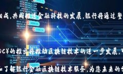   探索银行金融区块链技术服务的未来/   guanjia