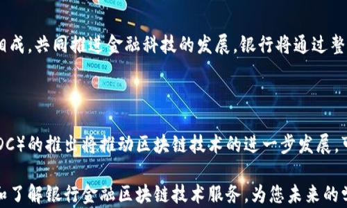 
  探索银行金融区块链技术服务的未来/  
 guanjianci 区块链,银行服务,金融技术,数字货币/ guanjianci 
```

探索银行金融区块链技术服务的未来

在当今瞬息万变的金融世界中，区块链技术的崛起为银行和金融服务业带来了革命性的变革。银行金融区块链技术服务是指利用区块链技术来和提高金融服务的效率与安全性。本文将深入探讨这一主题，分析其在银行服务中的应用、优势、挑战以及未来发展趋势，最终为您提供全面的理解，适合希望了解区块链在金融行业中应用的读者。

一、什么是区块链技术？

区块链技术是一种分布式账本技术，其主要特征是去中心化和数据不可篡改。简单来说，区块链由一系列按顺序连接的数据块组成，每个数据块都包含了一组交易记录，以及该数据块的哈希值和前一个数据块的哈希值。这种结构使得一旦数据被记录在区块链上，就无法被修改或者删除，这确保了数据的透明性和安全性。

区块链技术也是在多个参与者之间进行数据共享的理想选择，而无需依赖第三方中介。这一特性使得区块链在金融服务中得到了广泛的应用。例如，银行可以使用区块链来进行跨境支付、清算和结算，从而大大提高效率，降低成本。

二、区块链在银行金融服务中的应用

区块链技术在银行金融服务中的应用主要表现在以下几个方面：

h41. 跨境支付/h4

传统的跨境支付通常涉及多个中介机构，流程复杂，时间漫长。而通过区块链技术，银行可以直接在区块链上进行交易，数据同步实时更新，缩短了交易时间，通常在几分钟内就能完成。同时，费用也明显降低，因为省去了中介机构的手续费。

h42. 清算和结算/h4

清算和结算是金融交易中一个至关重要的过程。区块链可以通过实时跟踪交易数据来简化这一过程，从而减少了清算和结算所需的时间。在传统的金融体系中，清算和结算通常需要几天时间，而采用区块链技术后，可以几乎实时完成。

h43. 贷款和信用评估/h4

区块链技术还可以提高贷款和信用评估的效率。通过将借款人的交易历史、信用信息、资产信息等数据记录在区块链上，银行可以更快更准确地评估借款人的信用风险，从而加快贷款审批流程。

h44. 反洗钱和合规审查/h4

区块链的透明性和不可篡改性使得反洗钱和合规审查变得更加高效。通过追踪交易的每一个环节，银行能够及时识别可疑交易并采取相应措施。此外，监管机构也可以更方便地获取交易数据，确保金融机构遵循合规政策。

三、区块链技术服务的优势

区块链技术在银行金融服务中的优势主要体现在以下几个方面：

h41. 提高效率/h4

通过自动化和实时处理，区块链可以显著提高金融交易的效率。无论是清算、结算还是跨境支付，区块链技术都能帮助银行缩短处理时间。

h42. 降低成本/h4

传统金融交易通常需要众多中介和复杂的流程，而区块链技术则能简化这些流程，减少中介的数量，从而有效降低交易成本。

h43. 增强安全性/h4

区块链的不可篡改性和去中心化特性使得交易数据非常安全。由于每个数据块都必须经过网络中所有参与者的验证，任何试图篡改的数据都将被迅速识别并拒绝。

h44. 透明性/h4

区块链技术还提供了前所未有的透明性。所有交易记录都在区块链上公开，因此对于金融监管机构和公众来说，金融交易变得更加透明。

四、实施挑战与解决方案

尽管区块链技术在金融服务中展现了巨大的潜力，但在实施过程中也面临不少挑战：

h41. 技术成熟度/h4

区块链技术虽已取得了显著进展，但仍处于不断演化的阶段。各个区块链平台技术标准各异，银行需要评估和选择适合自身业务需求的技术。

h42. 法律与合规/h4

区块链的去中心化特性使得监管变得复杂。一些国家尚未针对区块链技术设立明确的法律框架，这给银行的合规审查带来了挑战。银行需要与监管机构保持良好沟通，以确保遵守相关法规。

h43. 用户接受度/h4

虽然区块链技术的潜力巨大，但普通用户对这一新兴技术的认知相对薄弱。银行在推广区块链服务时需要教育客户，提高他们对区块链技术的理解和接受度。

h44. 网络安全问题/h4

尽管区块链本身具有较高的安全性，但由于其新兴阶段，网络攻击风险依然存在。银行需要不断加强自己的网络安全防御，确保客户和交易信息的安全。

五、未来发展方向

展望未来，银行金融区块链技术服务的发展将呈现以下趋势：

h41. 更广泛的应用/h4

随着技术的不断成熟，预计区块链技术将在更多领域得到应用，比如保险、证券、供应链金融等。金融机构将不断探索区块链在各类金融服务中的潜在用途。

h42. 跨机构合作/h4

为了推动区块链的普及和落地，银行将与其他金融机构及技术公司展开更深入的合作。通过开放API和共享平台，多个机构可以共同推动区块链项目的实施。

h43. 政府支持与政策引导/h4

随着区块链技术的持续发展，越来越多的政府开始重视区块链的应用，推出相关政策支持。政府的引导和支持将加快银行金融区块链服务的普及。

h44. 行业标准化/h4

为了提高区块链技术的互操作性，未来可能会有更多行业标准的制定。在这种情况下，银行和金融机构将能够更加高效地在不同平台之间进行数据交换和交易。

相关问题

h41. 区块链如何提高金融交易的透明性？/h4

区块链通过去中心化的账本结构，确保所有参与者都能实时访问相同的信息，而每笔交易都具有不可篡改的特性。每个参与者都能看到交易记录，增加了透明度，使得审计和合规检查变得更加简单。透明性还有助于提升客户信任，使得金融机构在处理客户数据时更加公正可信。

h42. 如何解决区块链技术实施过程中遇到的法律问题？/h4

为了解决法律与合规性问题，银行应主动与监管机构进行沟通，参与行业标准的制定。通过建立健全内部合规体系，确保业务流程符合合规要求。此外，开展对员工和客户的法律教育，加强对区块链法律框架的理解，也是关键的步骤。

h43. 区块链技术能否取代传统银行的角色？/h4

虽然区块链技术具有改变行业的潜力，但短期内取代传统银行角色的可能性不大。相反，更可能的情况是在未来，区块链技术与传统银行体系相辅相成，共同推进金融科技的发展。银行将通过整合区块链技术来提升服务质量，而不是完全依赖于数字架构。

h44. 区块链在数字货币中的应用前景如何？/h4

数字货币是区块链技术最著名的应用之一。随着各国央行对数字货币的重视，区块链技术在数字货币领域的应用前景非常广阔。央行数字货币（CBDC）的推出将推动区块链技术的进一步发展，可能会改变现有的货币政策和金融体系结构。

针对以上问题的探讨，不仅有助于理解区块链在银行金融服务中的作用，同时也为未来发展提供了启示。希望通过本文的介绍，能够让更多人认识和了解银行金融区块链技术服务，为您未来的学习与探索提供帮助。
