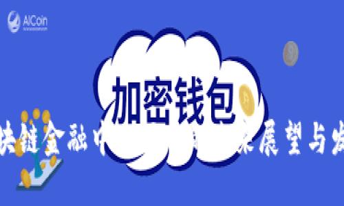 湖南区块链金融中心项目的未来展望与发展策略