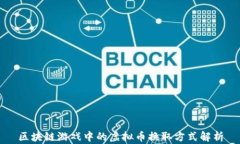 区块链游戏中的虚拟币换取方式解析