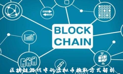 
区块链游戏中的虚拟币换取方式解析