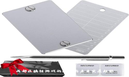 成都区块链游戏的现状与未来发展趋势