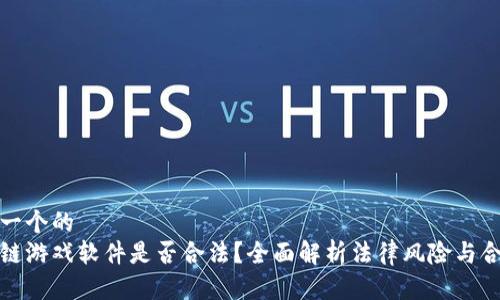 思考一个的  
区块链游戏软件是否合法？全面解析法律风险与合规性