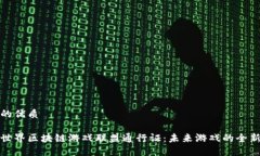 思考的优质探索世界区块链游戏联盟通行证：未