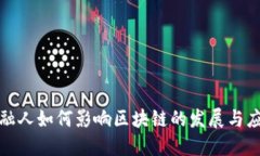 金融人如何影响区块链的发展与应用