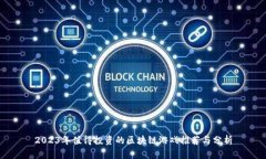 2023年值得投资的区块链游戏推荐与分析