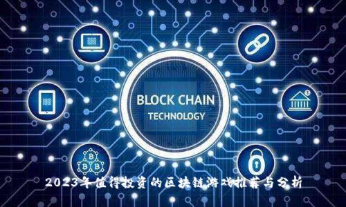 2023年值得投资的区块链游戏推荐与分析