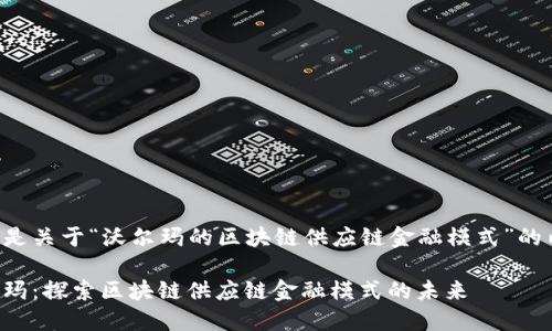 以下是关于“沃尔玛的区块链供应链金融模式”的内容：

沃尔玛：探索区块链供应链金融模式的未来