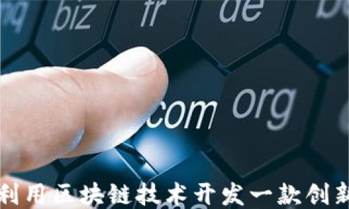 
如何利用区块链技术开发一款创新游戏