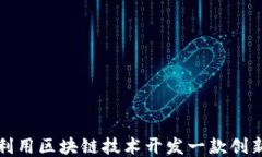 如何利用区块链技术开发一款创新游戏