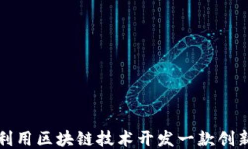 
如何利用区块链技术开发一款创新游戏