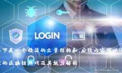 由于内容需求较长，以下是一个精简的文章结构