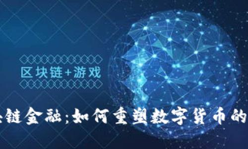 区块链金融：如何重塑数字货币的未来