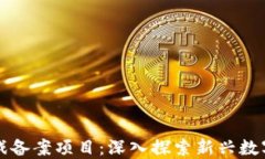 区块链游戏备案项目：深入探索新兴数字娱乐生