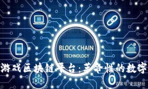 探索网络游戏区块链平台：革命性的数字娱乐体验