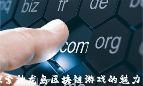 
深入探索神龙岛区块链游戏的魅力与发展