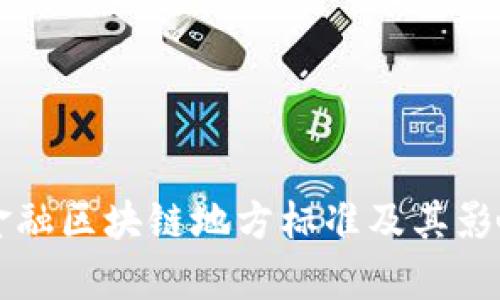 深圳金融区块链地方标准及其影响解析