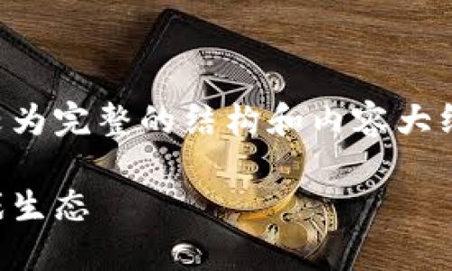 由于字数限制，我会尽力提供一个较为完整的结构和内容大纲，具体细节可以在必要时进行扩展。

区块链游戏的未来：探索新兴的游戏生态