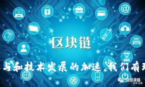 baioti智创金融满星云区块链：推动金融科技创新的新纪元/baioti  
区块链, 金融科技, 智创金融, 满星云/guanjianci

一、区块链技术的基本概念
区块链是一种去中心化的分布式账本技术，它通过加密算法和共识机制来确保数据的安全性和完整性。每个区块包含一组交易数据，并通过链式结构与前一个区块相连接。这种技术最初被比特币引入，但随着时间的发展，区块链的应用已经不仅限于数字货币。
区块链的特征包括去中心化、不可篡改、透明性和安全性，这使得它在金融、物流、医疗、艺术等多个领域都有广泛的应用潜力。特别是在金融领域，区块链的出现为传统金融体系带来了重大的变革机会。

二、智创金融的背景与使命
智创金融是一个致力于利用最新科技推动金融创新的企业。其使命是通过先进的技术手段，使金融服务更加高效、安全和透明。智创金融结合区块链技术的发展，旨在建立一个开放、共享的金融生态系统，提升普惠金融的可达性和便利性。
满星云是智创金融的一项重要技术产品，它基于区块链技术，旨在推动传统金融体系的变革。满星云不仅提供基础的支付和清算服务，还致力于为金融机构、企业和个人用户提供全方位的金融解决方案。

三、满星云区块链的核心优势
满星云区块链平台具有以下几个核心优势：
1. **高度安全性**：通过加密算法和分布式存储，确保数据的安全性，避免了中心化平台常见的数据泄露与篡改风险。每笔交易经过多重验证与存储，使得信息的修改几乎不可能。
2. **透明性和可追溯性**：所有交易记录在区块链上公开，不可篡改，任何用户都可以查看。这种透明性不仅减少了信任成本，还能有效防范金融欺诈。
3. **高效性和低成本**：满星云通过智能合约自动化合同执行流程，减少人工干预，从而降低交易成本及时间，提高了金融服务的效率。
4. **普惠金融**：满星云提供包括小额贷款、众筹、保险等多种金融服务，使得更多人尤其是偏远地区的人群能够享受到优质的金融服务。

四、区块链在金融行业的应用案例
区块链技术已经被越来越多的金融机构利用，以下是一些典型的应用案例：
1. **跨境支付**：传统的跨境支付速度慢且费用高昂，使用区块链技术后，可以通过去中心化的方式实现更快的转账和更低的手续费，使得跨境交易更加便捷。
2. **资产 token 化**：通过区块链技术，将房地产、股票等实物资产进行数字化转换，实现资产的透明交易和流动性增强。
3. **供应链金融**：利用区块链技术实现供应链各环节的透明和可追溯，从而更有效地管理信用风险。
4. **智能合约**：基于区块链技术的智能合约能够自动执行合约条款，保障交易双方的权益，并降低合同违约的风险。

五、专家观点与行业前景
根据许多行业专家的观点，区块链在未来的金融行业将扮演越来越重要的角色。金融科技的发展势不可挡，尤其是在区块链的推动下，金融服务将向着更加智能、便捷的方向发展。同时，随着技术的不断成熟，区块链的更多应用场景也将被不断探索和实现。

六、可能相关的问题
1. **区块链如何保证交易的安全性？**
区块链通过多种技术手段确保交易的安全，例如采用公钥加密技术确保交易双方的身份安全，采用哈希算法确保数据的完整性，并通过共识机制保障网络的去中心化和信息共享。这些技术的结合使得区块链具备较高的安全性。

问题一：区块链如何保证交易的安全性？
在探讨区块链如何保证交易的安全性时，我们先需要了解区块链的基本架构与工作机制。每一笔交易在链上记录后都会生成一个唯一的哈希值，这个哈希值是使用加密算法生成的，任何对数据的修改都会导致哈希值的变化，从而也会使得与该哈希值相关的后续区块失效。这样，就确保了数据的不可篡改。
此外，区块链的重要特性是去中心化，没有单一的管理者，这使得任何一方都无法对全部数据进行控制。通过共识机制（如工作量证明、权益证明等），所有参与者共同验证和记录交易，进一步提升系统的安全性。
此外，智能合约的使用也极大提高了交易的安全性。智能合约是自动执行的预编程协议，可以减少人为干预，直接根据事先约定的条款进行交易，实现更高效、透明、可靠的合约执行。
最后，私钥保护也是区块链交易安全的重要一环，用户需要妥善保护自己的私钥，一旦泄露，将导致资产无法挽回。总之，区块链技术的多重防护机制确保了交易的安全性，是其得到广泛认可的重要原因。

问题二：区块链技术对传统金融行业的影响有哪些？
区块链技术的引入对于传统金融行业带来了深远的影响，首先是金融服务的效率显著提高。通过去中心化的交易结构，交易时间被大幅缩短，减少了中介环节，加快了业务流程，这无疑对金融机构的运营成本和客户体验有积极影响。
其次，区块链技术降低了金融服务的门槛，让更多的人可以参与到金融市场中来，使金融服务更加普惠。以前一些中小企业和个人用户由于缺乏信用历史而难以获得金融服务，但通过区块链的透明度和可追溯性，他们的信用数据可以得到有效的评估，开启更多的融资渠道。
最后，区块链还促进了金融创新，尤其是在智能合约和去中心化金融（DeFi）等领域。许多新兴的金融产品和服务通过区块链得以实现，重新定义了金融交易的可能性和边界。
然而，区块链技术的引入也面临着挑战，例如监管政策的不完善、技术标准的缺乏等，金融机构需要以更加开放的态度适应这一新的技术变革。

问题三：用户如何参与满星云区块链的生态？
用户参与满星云区块链的生态系统通常有几种方式，首先是注册成为满星云的用户，通过平台进行交易或参与金融服务。用户在注册后需要完成身份验证，以满足平台的合规要求。
其次，用户还可以通过参与投资或创建自己的金融项目来融入这一生态。例如，用户可以利用平台提供的工具和服务开发自己的去中心化应用（dApp），增强自己的市场竞争力。
此外，用户还可以通过参与满星云的社区活动，获取相关的知识和资源，认识志同道合的伙伴，共同探索区块链的潜力。最后，对于那些希望深入了解区块链的用户，满星云通常会提供教育资源和培训项目，让用户能够更好地掌握这项技术。
总之，满星云区块链致力于构建一个全面开放、共享的金融生态，引导用户积极参与其中，从而实现共赢。

问题四：将来区块链技术的发展趋势是什么？
未来区块链技术的发展趋势将表现出几个明显的特征。首先，互操作性将成为一个重要的研究领域。随着区块链网络的增多，各种不同的链之间需要具备更好的互通性，以便于数据和资产的流动。
其次，隐私保护技术也将得到进一步发展。随着数据隐私问题日益受到重视，未来的区块链技术将越来越多地采用零知识证明等技术来确保用户信息的安全和隐私。
另外，随着区块链技术的普及，监管政策也将逐步完善。越来越多的国家和地区开始关注区块链技术的监管框架，以确保其健康发展。
与此同时，可扩展性也是未来区块链技术的重要挑战，随着交易量的增加，如何保证网络的稳定性和安全性是技术发展的关键。
最后，区块链与其他新兴技术（如人工智能、物联网等）的结合将成为一种趋势，促进更智能的金融服务与创新应用。

总结
智创金融满星云区块链作为金融科技创新的重要平台，有着广阔的前景，良好的安全性和普惠性将推动传统金融行业的变革。随着用户参与和技术发展的加速，我们有理由相信，区块链技术将在未来的金融生态系统中扮演更加重要的角色。