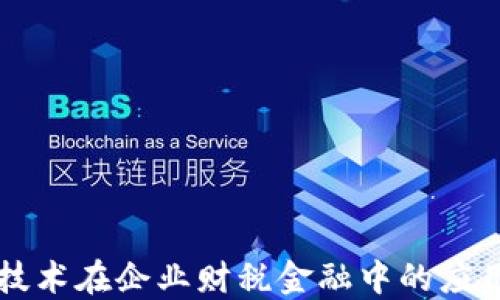 
区块链技术在企业财税金融中的应用与发展