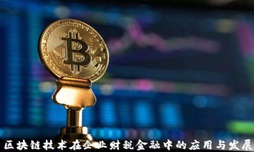 
区块链技术在企业财税金融中的应用与发展