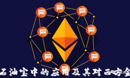 
区块链技术在石油宝中的应用及其对西方金融体系的影响