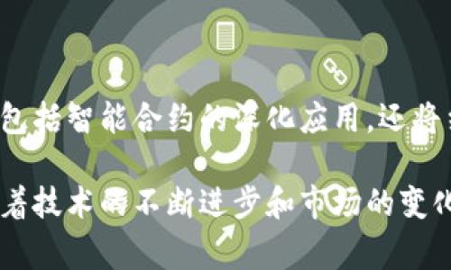 ### 汽车金融区块链是什么意思

汽车金融区块链是将区块链技术应用于汽车金融领域，通过去中心化的方式，提升汽车金融交易的透明度、安全性以及效率。随着汽车行业的快速发展，汽车金融服务的需求也在不断增加，传统的汽车金融模式面临许多挑战，包括透明性不足、欺诈风险高、信息不对称等问题。而区块链技术的引入，可以有效解决这些问题。

区块链是一种分布式的账本技术，它通过加密算法和共识机制，确保数据的不可篡改性和透明性。在汽车金融领域，区块链可以为汽车贷款、保险、租赁等多种金融服务提供安全可靠的解决方案。

通过使用区块链技术，汽车金融公司能够更好地管理汽车的所有权信息、融资租赁合约、保险合同等，减少交易中的中介环节，从而降低成本。同时，用于智能合约的自动执行也能提升交易的效率。

#### 相关关键词
汽车金融, 区块链, 智能合约, 去中心化/guanjianci

### 详细介绍

#### 一、汽车金融的现状与挑战

汽车金融是为消费者提供购车贷款、汽车保险、租赁等金融服务的一个重要分支。随着消费者购车需求的增长，汽车金融行业也逐渐发展壮大。然而，传统汽车金融面临一些挑战：

1. **信息不对称**：借款人和贷款方之间存在着信息不对称，导致利率上升和融资难度加大。
2. **欺诈风险**：虚假信息和恶意行为使得汽车金融公司面临着巨大的欺诈风险。
3. **透明度不足**：许多金融交易缺乏透明性，投资者和消费者无法充分了解自身的权益和风险。

#### 二、区块链技术的基本概念

区块链是一种通过去中心化的方式存储数据的技术。其基本特征包括：

1. **去中心化**：数据不再由某一中心化机构控制，而是分布在全球数以千计的计算机节点上。
2. **不可篡改性**：一旦数据写入区块链，就无法被修改或删除。
3. **透明性**：所有交易记录皆公开透明，任何人都可以查询。

#### 三、区块链在汽车金融中的应用

1. **借款的透明化**：利用区块链技术，汽车金融公司可以将贷款合同及相关信息上传到区块链上，让借款方与贷款方都能实时跟踪借款状态，减少信息不对称现象。

2. **智能合约的使用**：通过引入智能合约，金融交易中的条款和条件能够被自动执行，消除人工干预的需求。这降低了交易成本，提高了交易效率。

3. **所有权的确权**：区块链可以有效记录车辆的所有权变更，消除因虚假转让产生的法律纠纷。

4. **保险理赔的快速处理**：通过将保险理赔流程及相关信息记录在区块链上，理赔公司可以更快地处理理赔申请，提升用户体验。

#### 四、未来展望

汽车金融区块链的应用潜力巨大。随着技术的不断进步和政策的逐渐放宽，越来越多的汽车金融公司将意识到区块链技术的价值，进而推动整个行业的数字化转型。

### 相关问题探讨

#### 问题一：区块链技术在汽车金融中如何提升安全性？

区块链技术以其不可篡改和透明的特性，能够提升汽车金融的安全性。通过去中心化的网络保证数据安全，避免黑客攻击及数据篡改。此外，使用加密技术加固每一笔交易，确保信息在传输过程中不被截获。同时，智能合约的应用也防止了人为干预，并确保合约条件得以自动执行，从而减少了潜在风险。

#### 问题二：汽车金融区块链对消费者有哪些实际好处？

对于消费者而言，汽车金融区块链提供了更为丰富的金融选择和更低的成本。一方面，去中心化的特性提升了交易的透明度，消费者能够清晰了解到贷款的利率和条款。另一方面，智能合约的引入使得流程自动化，缩短了审批时间，消费者可以更快地获得车辆贷款及其他金融服务。

#### 问题三：如何解决区块链技术在汽车金融领域的普及问题？

区块链技术在汽车金融的普及面临着许多障碍，包括技术的不成熟、缺乏标准和规范等。因此，行业合作显得尤为重要。金融机构、汽车制造商及技术公司应建立合作关系，共同研发符合行业需求的区块链解决方案。此外，政策法规的支持也不可或缺，政府应出台相关政策以引导和促进区块链技术在汽车金融中的应用。

#### 问题四：未来汽车金融区块链的发展趋势是什么？

未来的汽车金融区块链将向多元化和智能化发展。多元化体现在对不同金融产品的全面覆盖，包括贷款、租赁、保险等多个方面。而智能化则不仅包括智能合约的深化应用，还将结合人工智能等新兴技术，实现更为高效的数据分析与决策支持。随着消费者需求的多样化，汽车金融区块链的灵活性和适应性将不断增强。

综上所述，汽车金融区块链代表了一种未来发展的趋势，通过技术的创新，不仅可以提升行业的效率，还能为消费者提供更好的金融服务体验。随着技术的不断进步和市场的变化，汽车金融区块链将在未来的汽车行业中扮演越来越重要的角色。