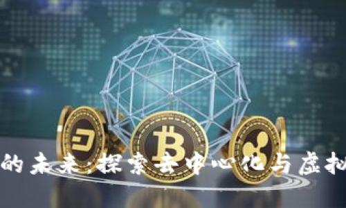 区块链游戏的未来：探索去中心化与虚拟经济的结合