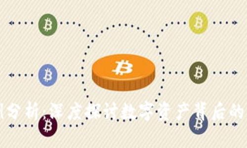 区块链游戏犯罪案例分析：深度探讨数字资产背后的法律风险与监管挑战