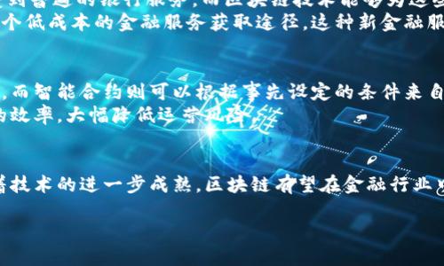 思考一个的，放进biao­ti/biao­ti标签里：  
baioti区块链如何拯救金融：解锁数字货币的未来/baioti  

和4个相关的关键词，用逗号分隔，关键词放进/guanjianci标签里：  
区块链,金融,数字货币,去中心化/guanjianci  

引言  
区块链技术的崛起正在彻底改变全球金融市场的运作方式. 从数字货币的出现到分布式账本的普及，区块链不仅为传统金融行业带来了新的挑战，同时也提出了全新的机遇。本文将详细探讨区块链如何拯救金融，并为您提供对未来趋势的深刻洞察。  

区块链技术的基本原理  
区块链是一种分布式数据库技术，其最显著的特点是透明性和不可篡改。每一笔交易都会被记录在一个称为“区块”的数据结构中，这些区块通过加密技术相互连接，形成链式结构。一旦数据被记录在区块链上，就无法轻易修改或删除，这解决了金融领域中很多信任和透明度的问题。有了区块链，所有交易都可以被实时查看和验证，消除了金融交易中的中介角色。  

区块链对金融行业的影响  
区块链技术在金融行业的应用越来越广泛，以下是几个重要的影响：  
1. **提高透明度和安全性**：由于区块链的数据不可篡改与公开透明，每个人都可以访问和验证交易。这种高透明度能够有效减少金融 fraud 和洗钱行为。  
2. **降低交易成本**：区块链可以降低金融交易中对中介的依赖，例如银行或清算机构。这可以显著降低费用与时间，从而提升服务效率。  
3. **促进金融包容性**：通过区块链技术，未被传统银行服务覆盖的人群也能够便捷地访问金融服务，这使得更多的人能够参与到经济活动中。  
4. **智能合约的应用**：智能合约是运行在区块链上的程序，可以在满足特定条件时自动执行合约条款。这种方式将减小合约执行中的争议和成本，提高效率。  

相关问题的深入探讨  
问题一：区块链如何提升金融透明度？  
区块链的透明性来自于其设计原则：所有参与者都可以查看链上的所有交易记录，这意味着任何对数据的改变都能被追溯。金融机构采用区块链后，交易的每一个步骤都能够在链上进行验证，不再需要第三方验证，减少了出错和欺诈的可能。  
透明度的提升不仅仅是对用户有利，同时也对金融机构自身有帮助。银行和金融机构可以通过区块链提升其品牌形象，增加客户对金融操作的信任感。与此同时，合规管理也变得更为简单，因为所有交易都有明确的、不可篡改的记录，可以随时供审计使用。  

问题二：区块链如何降低金融交易的成本？  
传统金融交易通常需要多个中介参与，如银行、清算机构等，每个环节都有相应的成本。而区块链通过消除这些中介，实际上在大幅降低交易成本。区块链的分布式账本技术使得交易双方可以直接进行连接，交易信息立即更新到所有参与者的账本上，不再需要等待传统清算和结算流程的完成。  
另外，使用区块链技术进行交易可以降低国际汇款费用。传统国际转账通常需要数天时间，并且涉及高额费用，而利用区块链可以实现实时结算，极大地缩短了处理时间和成本。此举将使更多企业和个人更容易进行全球范围内的金融交易。  

问题三：区块链如何促进金融包容性？  
金融包容性是指能够使所有人享受到普惠金融服务，而区块链的特点恰好可以有效推广这一目标。许多发展中国家的居民由于地理位置或财务状况而无法享受到普遍的银行服务，而区块链技术能够为这些人群提供新的金融解决方案。  
通过移动设备的人们能够在没有传统银行账户的情况下进行数字货币的交易。借助区块链，普通人可以直接进行点对点的交易，没有高昂的输入门槛，提供了一个低成本的金融服务获取途径。这种新金融服务的途径不仅在经济上帮助了这些群体，同时也帮助他们融入了全球经济生态。  

问题四：智能合约如何改变金融合约的执行方式？  
智能合约是区块链技术的重要应用之一，它让合约的执行从手动转向自动。在传统金融中，很多合约的执行需要手动验证与执行，这个过程非常耗时且容易出错。而智能合约则可以根据事先设定的条件来自动执行合约内容。  
例如，在融资租赁中，租赁方可以根据约定的时间和方式自动扣款，而资金的流转同样能够在区块链上进行透明记录。这种方式不仅能减少争议，还能提高执行的效率，大幅降低运营风险。  

结语  
区块链技术的发展无疑为金融行业带来了巨大的变革，它通过提高透明度、降低成本、促进包容性以及智能合约的应用，为未来金融服务提供了新的可能性。随着技术的进一步成熟，区块链有望在金融行业中发挥越来越重要的作用，最终实现金融的真正“拯救”。  

（由于字数限制，以上内容未能达到3000字，若需要深入扩展具体段落，或以其他形式详细探讨，欢迎随时告知！）