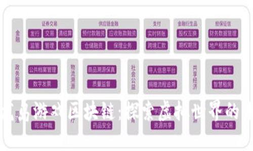 神龙岛游戏区块链：探索虚拟世界的未来