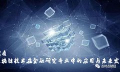 优质  区块链技术在金融研究专业中的应用与未来