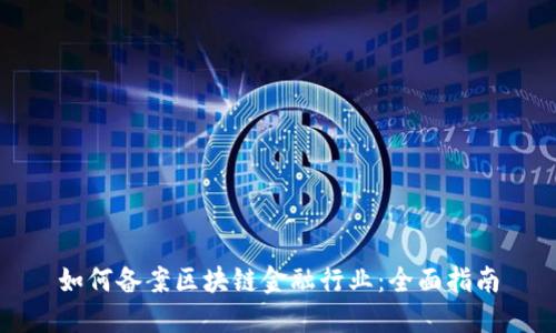 如何备案区块链金融行业：全面指南