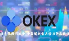 区块链系统游戏大全：全面解析最具潜力的区块