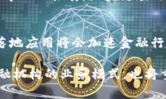 biao ti/金融行业的区块链落地应用：开启未来金融