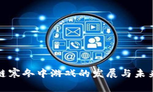 区块链寒冬中游戏的发展与未来机遇