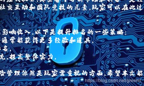区块链黄金游戏破解版下载及玩法分析
区块链黄金游戏, 破解版下载, 游戏玩法, 区块链技术/guanjianci

近年来，区块链技术的迅猛发展给各个领域带来了深刻的变革，其中游戏行业更是一个备受瞩目的领域。“区块链黄金游戏”是其中的一款热门游戏，吸引了众多玩家的关注和参与。本文将深度探讨区块链黄金游戏的特点、玩法、破解版的获取方式以及常见问题解答。

区块链黄金游戏的概述
区块链黄金游戏是一款基于区块链技术的游戏，它将传统游戏的玩法与区块链的去中心化和透明性相结合，允许玩家在游戏中获得真正的数字资产。玩家在游戏中获取的虚拟财富可以在外部市场进行交易，具有实际价值。
游戏内的资产由智能合约进行管理，确保每一笔交易的安全和透明。玩家不仅可以通过游戏获得乐趣，还可以通过游戏过程中的各类收益增加个人财富。这样一种新颖的玩法吸引了大量玩家投入其中。

区块链黄金游戏的玩法分析
区块链黄金游戏的玩法相对简单易上手，玩家可以通过完成特定任务、参与竞技活动或者进行交易来获得金币和其他道具。这些道具在游戏中具有不同的功能，可以帮助玩家提高游戏中的表现。
游戏主要分为几个阶段：
ul
    listrong角色创建：/strong首先，玩家需要创建一个游戏角色并绑定自己的数字钱包，钱包可以用于存储和交易游戏内的资产。/li
    listrong任务和挑战：/strong玩家可以通过完成游戏中的任务和挑战来获得奖励，包括金币、道具等。这些任务不仅考验玩家的反应及策略能力，还增加了游戏的趣味性。/li
    listrong交易与交流：/strong区块链黄金游戏允许玩家之间进行交易，购买或出售虚拟资产。同时，游戏内设有交流平台，方便玩家之间的沟通与协作。/li
    listrong参与竞赛：/strong许多区块链游戏都有竞技场功能，玩家可以报名参加比赛，获胜者不仅可以获得丰厚的奖励，还能获得游戏声望。/li
/ul
这种多元化的玩法使得区块链黄金游戏具有较高的可玩性和吸引力，尤其是对于那些喜欢挑战的玩家。

如何下载区块链黄金游戏破解版
区块链黄金游戏的破解版通常是由游戏爱好者或开发者基于原版游戏进行修改而成，目的是让玩家无需支付费用即可体验游戏的全部功能。要下载破解版，玩家可以按照以下步骤进行：
ol
    listrong查找可靠的下载链接：/strong在互联网上搜索“区块链黄金游戏下载破解版”，可以找到许多提供下载链接的网站。但要确保下载链接来自安全可靠的来源，以避免恶意软件的侵害。/li
    listrong下载并安装：/strong找到合适的下载链接后，点击下载并按照提示完成安装。安装过程中，建议关闭杀毒软件，以免阻止安装。/li
    listrong设置游戏环境：/strong安装完毕后，打开游戏并按照游戏内提示完成初始设置。/li
    listrong注意安全：/strong使用破解版游戏存在一定风险，包括账号被封禁或数据丢失等。建议玩家在下载之前，仔细了解相关风险，并决定是否继续。/li
/ol

常见问题解答
h41. 区块链黄金游戏能够盈利吗？/h4
区块链黄金游戏因其独特的设计和机制而备受玩家喜爱，但许多人关心的问题是：通过玩这个游戏可以挣到钱吗？
区块链黄金游戏的盈利模式主要依赖于游戏内的经济系统。每当玩家通过完成任务、参加比赛或进行交易获得虚拟资产时，实际上是在获得潜在的现实收益。例如，游戏内的金币和道具可以在外部市场上交易，玩家可以将其售出换取真实货币。
另外，游戏活动的定期更新和限时活动也提供了丰富的机会。很多游戏开发者会推出一些稀有道具或者季节性任务，这些都可能会大幅提升玩家的盈利潜力。
然而，盈利并非易事，玩家需要具备一定的市场敏感度和游戏策略，才能在竞争激烈的环境中脱颖而出。

h42. 区块链黄金游戏是否安全？/h4
安全性毫无疑问是每位玩家最关心的问题。区块链黄金游戏虽然在技术上提供了较高的安全性和透明性，但玩家仍需保持警惕。
首先，区块链技术本身具有去中心化和防篡改的特性。所有的交易记录都在区块链上进行，任何试图篡改数据的行为都将被即时监测到。此外，使用智能合约可以确保交易的合法性和安全性。
但是，若玩家使用了破解版游戏，则可能面临一系列安全隐患。破解版通常没有经过官方认证，可能潜藏着恶意代码，玩家的账号和数字资产存在被盗风险。因此，对安全问题的重视是非常必要的。

h43. 谁适合玩区块链黄金游戏？/h4
区块链黄金游戏适合多种类型的玩家，尤其是那些对区块链技术感兴趣的用户。以下列出哪些人群会特别喜欢这款游戏：
首先，对于有传统游戏背景且希望尝试新事物的玩家，区块链黄金游戏提供了一个创新的选择。它不仅能满足游戏爱好的需求，还能让玩家理解和体验区块链技术的应用。
其次，喜欢投资和交易的玩家也会对区块链黄金游戏感兴趣。游戏内的资产可以进行交易，给玩家提供了额外的赚钱机会。那些善于分析市场和具备一定经济头脑的玩家将能够在这个游戏中找到新的获取收益的方法。
此外，对社区互动和团队合作感兴趣的玩家，在区块链黄金游戏中也能找到相似的乐趣。由于游戏设计包含了社交互动和团队竞技的元素，玩家可以在此过程中结交朋友。

h44. 如何提升在区块链黄金游戏中的排名？/h4
提升排名是许多玩家追求的目标，区块链黄金游戏也不例外。在游戏中，玩家的排名不仅影响游戏体验，还可能影响收入。以下是提升排名的一些策略：
首先，合理安排游戏时间，专注于完成高经验值的任务。大多数游戏会有不同的任务系统，完成更高难度的任务通常能获得更多经验和道具。
其次，参与游戏内的竞技活动。通过比赛来证明自己的实力，不仅能获得奖励，还有机会提高自身的知名度和排名。
最后，加入一个活跃的游戏团队。团队合作常常可以创造更好的游戏效果，团队之间的交流与合作能够相互补充，提高整体实力。

总结来说，区块链黄金游戏通过其独特的玩法和盈利模式吸引了大量玩家，但在享受游戏的同时，安全性和风险管理依然是玩家需重视的方面。希望本文能为您提供关于这款游戏的有价值的信息。