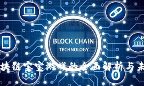 福州区块链宝宝游戏的全面解析与未来展望