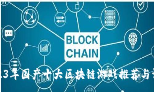 :
2023年国产十大区块链游戏推荐与评测