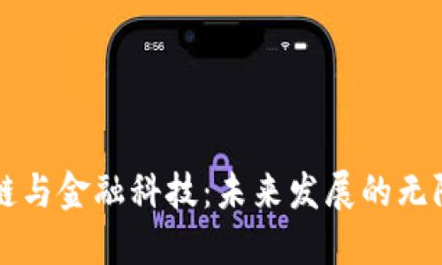 区块链与金融科技：未来发展的无限可能