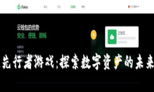 区块链先行者游戏：探索数字资产的未来与创新