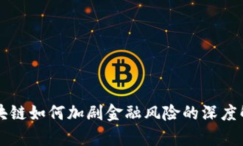 区块链如何加剧金融风险的深度解析