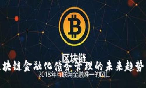 政府区块链金融化债务管理的未来趋势与挑战
