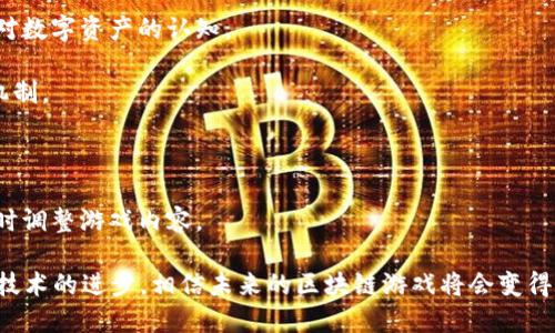   玩转手游区块链：你的手机也能畅玩区块链游戏！ / 

 guanjianci 区块链游戏, 手机游戏, 数字货币, NFT /guanjianci 

# 玩转手游区块链：你的手机也能畅玩区块链游戏！

随着区块链技术的发展，许多新兴的游戏类型应运而生，其中区块链游戏作为一种独特的游戏模式，正逐渐在全球范围内引起轰动。这些游戏不仅仅是为了娱乐，它们还与数字货币、资产交易、去中心化存储等新兴技术紧密结合，为玩家提供了全新的游戏体验。而如今，许多区块链游戏已经可以在手机上进行，方便用户随时随地体验这一新兴领域的乐趣。

## 区块链游戏的定义与特色

### 什么是区块链游戏？

区块链游戏是基于区块链技术开发的一类游戏。与传统游戏不同，区块链游戏使用去中心化的网络来记录和验证游戏数据，使得玩家拥有真正的数字资产。通过加密技术，玩家能够拥有游戏中的虚拟物品、角色和其他价值内容，这些都可以在区块链上进行交易，从而实现玩家之间的资产转移。

### 区块链游戏的特色

1. **真正的资产拥有权**：在区块链游戏中，玩家拥有他们获得的物品，游戏开发者无法随意删除或修改这些物品的信息。
   
2. **可交易性**：区块链游戏中的虚拟物品通常是ERC-721或ERC-1155标准的NFT（非同质化代币），玩家可以在各种平台上自由交易这些资产。

3. **透明性**：区块链提供公开透明的交易记录，所有玩家的资产变化和交易都可以被追溯，增加了游戏的公信力。

4. **去中心化**：区块链的去中心化特征使得游戏的运营不受单一公司的控制，减少了因倒闭或运营不善带来的风险。

## 手机上区块链游戏的影响与优势

### 移动设备的普及

随着智能手机的广泛普及，越来越多的玩家选择在手机上进行游戏。区块链游戏开发者也意识到这一趋势，纷纷将他们的产品移植到移动平台。这不仅方便了玩家的操作，也拓宽了游戏的受众群体。

### 随时随地的游戏体验

手机游戏的最大优势在于它的便利性。玩家无论是在家中、学校，还是在外出旅行时，都可以随时进入游戏，体验区块链的魅力。这种随时随地的体验使得区块链游戏更容易被广大玩家接受，并决策了玩家在选择游戏时的一项重要标准。

### 增强的社交互动

许多区块链游戏不仅仅是单机体验，很多都带有社交元素。玩家可以通过社交媒体、聊天系统等功能与其他玩家互动，分享彼此的游戏经历，这种社交属性进一步增强了区块链游戏的吸引力。

## 热门区块链游戏推荐

1. **Axie Infinity**：作为目前最受欢迎的区块链游戏之一，Axie Infinity 是一个以小动物（Axies）为主题的养成战斗游戏，玩家可以收集、繁殖和交易这些数字宠物，并进行战斗。

2. **The Sandbox**：这是一个虚拟世界，玩家可以创建、拥有和货币化他们的游戏体验。 The Sandbox 的去中心化特性使得所有玩家都能参与到游戏的创建和发展中。

3. **CryptoKitties**：尽管已经推出多年，CryptoKitties 仍然是一个标志性的区块链游戏。玩家可以购买、繁殖和交易虚拟猫咪，这些猫咪都是唯一的数字资产。

4. **Gods Unchained**：这是一款卡牌游戏，结合了区块链的技术，玩家可以真正拥有他们的卡牌，同时通过策略进行竞技。

## 可能的相关问题

### 问题一：区块链游戏的安全性如何保障？

区块链游戏的安全性尤其重要，因为它涉及到玩家的数字资产。一方面，区块链技术本身由于其去中心化和加密特性，相对传统集中式的游戏系统而言，安全性更高。但另一方面，也存在着程序漏洞、黑客攻击等风险。

区块链游戏的安全保障通常依赖于以下几个方面：

1. **智能合约的安全审计**：开发者在部署游戏之前，应该对智能合约进行全面的安全审计，寻找潜在的漏洞和问题。

2. **社区监督**：区块链游戏通常依靠去中心化的特性，社区成员可以对游戏进行监督，发现异常活动并及时发布警示。

3. **玩家教育**：玩家在参与区块链游戏之前，应该了解基本的安全常识，包括不随便分享个人密钥、不下载未知来源的应用等。

### 问题二：如何选择适合的区块链游戏？

市场上有许多区块链游戏，如何选择适合自己的游戏？以下是一些选取建议：

1. **研究游戏机制**：了解游戏的玩法、规则以及你能获得什么样的收益。不同类型的区块链游戏在经济模型和玩法上有很大差异。

2. **考虑社区活跃度**：活跃的社区意味着更多的玩家、更多的交互和更丰富的游戏体验。可以查看游戏的社交媒体、论坛、Discord群组等，了解其用户反馈和疑问。

3. **评价和口碑**：通过各大游戏评价平台、社区讨论，了解游戏的口碑和用户反馈。是否有频繁的bug、游戏平衡性问题等，都能影响你对游戏的选择。

4. **了解游戏的经济模型**：这包括游戏内货币、NFT的流通机制、收益模式等。确保你能理解在这个游戏中如何获得收益，并判断其是否可持续。

### 问题三：区块链游戏的未来发展趋势是什么？

区块链游戏的未来发展受多种因素的影响，以下是一些可能的趋势：

1. **技术的不断发展**：随着区块链技术的进步，游戏购买、转让、合约的执行速度将大幅提高，用户体验将更加流畅。

2. **跨平台的融合**：未来的区块链游戏可能会实现跨平台的兼容，让PC玩家和移动玩家能够无缝对接，提升社交互动体验。

3. **注入更多新玩法**：随着游戏开发技术的发展，越来越多的创新 gameplay 将会注入到区块链游戏中，提升玩家的参与感。

4. **传统游戏大厂的入局**：随着区块链游戏的崛起，越来越多的传统游戏公司开始进入这一领域，利用他们的资源和技术优势开发新的区块链游戏。

### 问题四：区块链游戏如何影响传统游戏市场？

随着区块链游戏的崛起，传统游戏市场也面临着许多转变。以下是几点影响：

1. **资产拥有权的理念冲击**：传统游戏中的虚拟物品归开发者所有，玩家无法自由交易，而区块链游戏的出现让玩家真正拥有这些资产，逐步改变玩家对数字资产的认知。

2. **商业模式的创新**：区块链游戏提供了新的商业模式，通过NFT和游戏内资产交易，这给传统游戏市场带来了启示，许多游戏开发者开始考虑类似的机制。

3. **社区化的发展趋势**：区块链游戏强调去中心化和社区参与，传统游戏可能会在未来借鉴这一点，通过更开放的社区来增强用户黏性和忠诚度。

4. **玩家反馈的尊重**：区块链游戏强调透明性和社区监督，越来越多的玩家希望在传统游戏中也能获得同样的待遇，开发者可能会更重视玩家反馈，及时调整游戏内容。

总之，区块链游戏作为一种新兴的娱乐模式，正在不断发展与完善。随着其在手机平台上的普及，越来越多的玩家将能够体验到这一全新的游戏类型。随着技术的进步，相信未来的区块链游戏将会变得更加丰富多彩，让我们期待它的更多可能性。